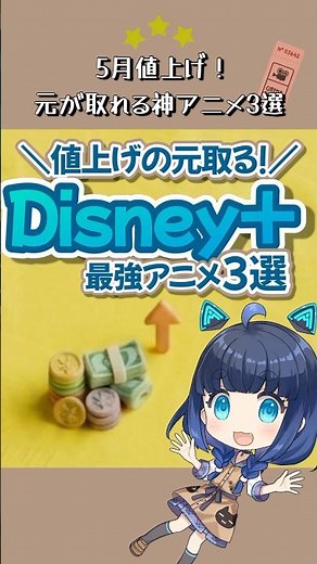 5月値上げ！ディズニープラスで「元が取れる」大人の神アニメ3選 #shorts #フィニアスとファーブ #三ツ星モノの映画選