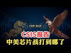 美国智库战略与国际研究中心报告：《半导体出口管制的双刃剑》| EDA | IP | 芯片全球格局 | 美国5轮卡脖子 | 中国三招应对 | 美国三大困境 |