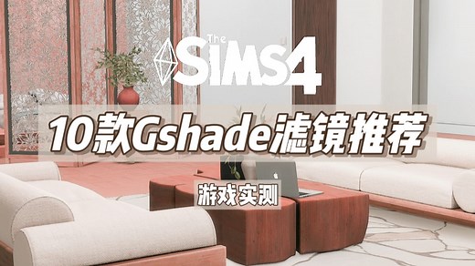 gshade滤镜推荐 | 10款绝美滤镜提升你的游戏画质✨ | 附加调整思路