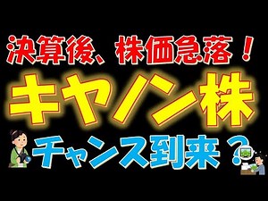 【驚愕の●●！】決算後、株価急落！キヤノン株チャンス到来？