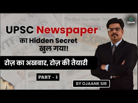 Newspaper पढ़ने का Shortcut – 2 घंटे नहीं, बस 30 मिनट चाहिए - UPSC newspaper analysis