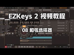 08 和弦选择器【EZKeys 2 视频教程】