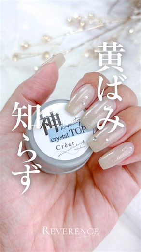 色オタクよしみ｜オフィスネイルの色彩講師 on Instagram: "\どう違う？新旧神TOP🔥/ ⁡ 発売当初からずーーーっと愛用してる 神トップが進化した！！！ ⁡ 実はずっと前から神トップの動画も…って フォロワーさんからリクエストあったのに 遅すぎて新しいの出た笑 ⁡ ⁡ ⁡ なので、新旧触り比べてみた感想を↓↓ ⁡ 神トップが変わると聞いた時 正直、レベリングが好きだから変わって欲しく無いな…と薄ら思ったんですが さすがチコさん。そこは変わらずナイス操作性🤝 ⁡ 強度も差は感じなく、むしろ神ベースの分補ってくれるような印象。 安心の硬さ、あざます！！ ⁡ ⁡ 違うのは拭き取り後のビカッと感✨ ぴか！じゃないです、ビカッ！！え笑 ⁡ 仮硬化でブレることもなく どんだけドアップでもつるんつるん。 ⁡ ⁡ あと硬化熱が控えめ！ これはペラ族には有り難い使用感でした🙇🏻‍♀️ フォルム作ってるし、一応ハンディしますが その後10秒ちょいで本硬化しちゃうトップスピードも良すぎる。 ⁡ 経過も見てみようと思います🙌🏻 ⁡ ⁡ ⁡ PR @creergel あ、使用カラーは一