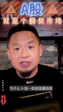A股为什么总是暴跌？真相让人震惊