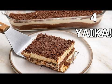 Το ΠΙΟ Εύκολο Μπισκοτογλυκό με 4 Υλικά | Έτοιμο σε 10 Λεπτά!!