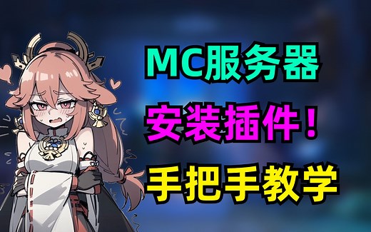 我的世界Paper1.20.1服务器安装插件教程！详细的操作步骤不信你学不会