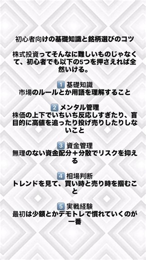 あさぎりのかぜ on Instagram: "初心者向けの基礎知識と銘柄選びのコツ 株式投資ってそんなに難しいものじゃなくて、初心者でも以下の5つを押さえれば全然いける。 1️⃣ 基礎知識 市場のルールとか用語を理解すること 2️⃣ メンタル管理 株価の上下でいちいち反応しすぎたり、盲目的に高値を追ったり投げ売りしたりしないこと 3️⃣ 資金管理 無理のない資金配分＋分散でリスクを抑える 4️⃣ 相場判断 トレンドを見て、買い時と売り時を掴むこと 5️⃣ 実戦経験 最初は少額とかデモトレで慣れていくのが一番 #投資家 #投資初心者 #投資 #投資戦略 #株式投資"