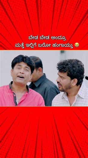 Udaya Comedy on Instagram: "ನಮ್‌ ನಸೀಬೇ ಚೆನ್ನಾಗಿಲ್ಲ 😭 Unlimited ನಗುವಿಗಾಗಿ ವೀಕ್ಷಿಸಿ ನಿಮ್ಮ ಉದಯ ಕಾಮಿಡಿ 😄 #UdayaComedy #KannadaComedy #AdhyakshaInAmerica #Sharan #RaginiDwivedi #ShivarajKRPete #Comedy #UdayaComedyDigital #UdayaComedyReels"