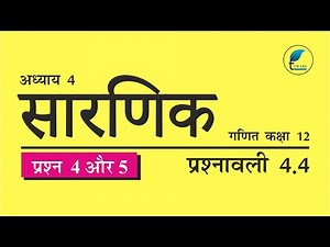 NCERT Solutions for Class 12 Maths Chapter 4 Exercise 4.4 Question 4, 5 Hindi Medium