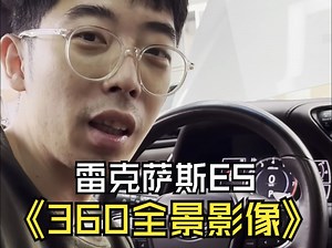 雷克萨斯ES升级360全景系统，再也不担心开车时候的盲区了，不知道的还以为你是藤原拓海开车技术如此高超