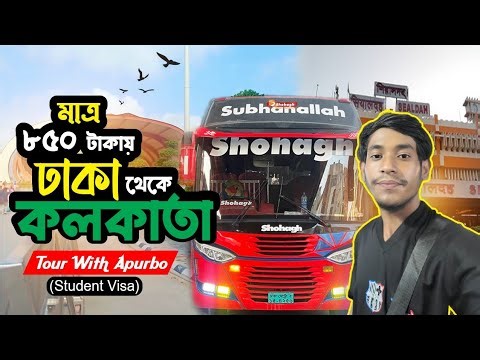ঢাকা টু কলকাতা (মাত্র ৮৫০ টাকায়)।Dhaka TO Kolkata...Tour With Apurbo..