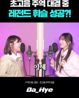 초고음 주역 테스트 중 레전드 휘슬 성공？! 미쳤다ㄷㄷ #박다혜 #dahye #노래 #cover #shorts #커버 #singing #sing #고음 #고음주역테스트