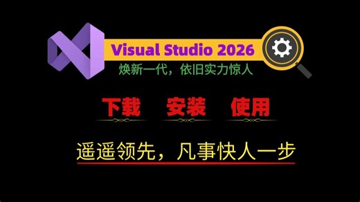 VS2026安装使用教程——Visual Studio 2026详细安装使用调试教程，C/C  编译器VS2026最新版