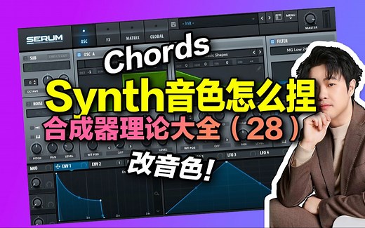 合成器教程28：Synth和Chord捏音色，Lead和Pluck预制改音色【汪叔聊音源】