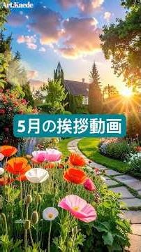 【５月の挨拶動画 ポピーの花 癒し動画】初夏の風景をlineで送れる癒しのカード