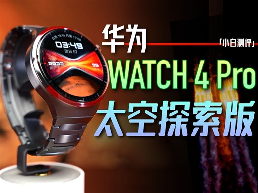 「小白」华为WATCH 4 Pro 太空探索体验：有钛度！M9标配？