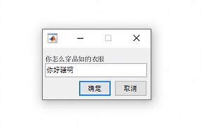 【Matlab App Designer技巧】Matlab| 利用模态对话框和APP进行交互传值