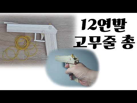 간단한 12연발 고무줄 총 만들기.