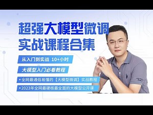 从零搭建ChatGLM和原理讲解 调通属于你自己的对话大模型ChatGLM 1 清华开源ChatGLM原理解析 2 ChatGLM大模型实战 3