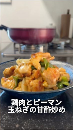 今日のおかずは、鶏肉とピーマン・玉ねぎの甘酢炒めです♪#オススメ #簡単レシピ #簡単な料理 #おうちごはん #料理