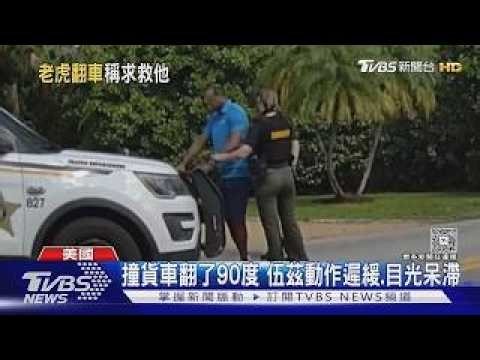 老虎伍茲出車禍打給川普? 警方密錄器曝「上銬瞬間」 喊:剛跟總統通話｜TVBS新聞