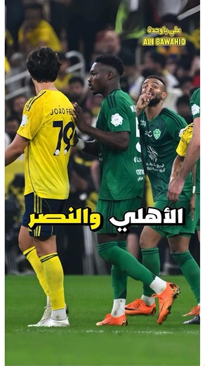لقطات الأهلي والنصر 🔥⚽️