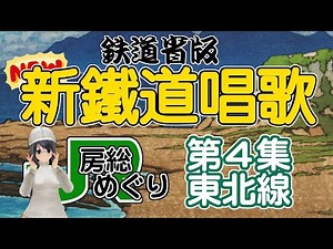 【鉄道唱歌】鉄道省版新鉄道唱歌・第4集・東北線・房総めぐり