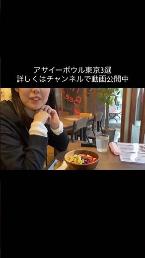 東京アサイーボウル3選🫐🍯表参道など..