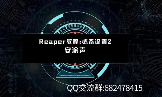 Reaper基础教程