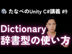 Unity C# Introduction #9 Dictionary Type: How to use and use Dictionary