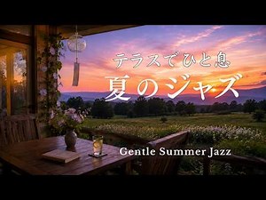 【心ほどける夏のジャズ】テラスでゆっくり聴きたいJAZZ｜ピアノ・サックス・ギター｜Relaxing Summer Jazz