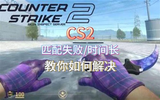 CS2:匹配失败/匹配时间长，教你如何解决