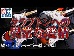 An explosion of my strange love for Clapton!! "The Effector Boy's Way Vol. 41" Part 1 - Hamada Ma...