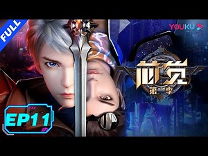【芯觉 第一季 The Awakening S1】EP11 | 知己知彼 | 科幻动漫大作，异能双男主战敌 | 优酷动漫 YOUKU ANIMATION