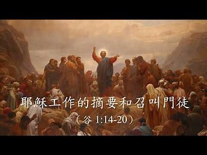 耶穌工作的摘要和召叫門徒 (谷1:14-20)