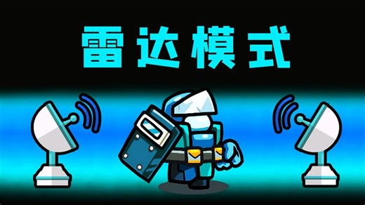 Amongus雷达新模式：我布置雷达，追踪内鬼位置，喊警长将其枪毙