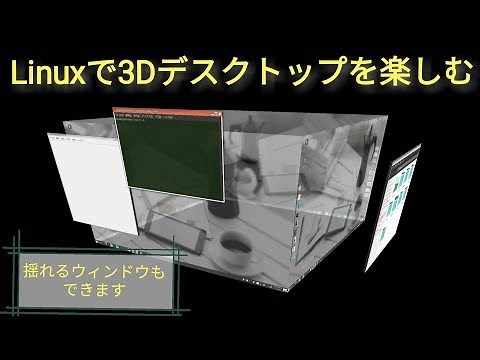Linuxで3Dデスクトップを楽しむ