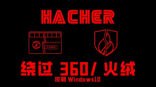 使用shellter绕过360和火绒控制Windows10！[教程]