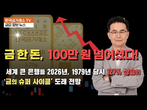 금 한 돈, 100만 원 넘어섰다! 금값 급등의 본질은?