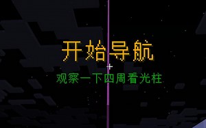 【施哥哥】Minecraft里面实现大型网游类似的导航系统！任务指引！单机和服务器内都可使用