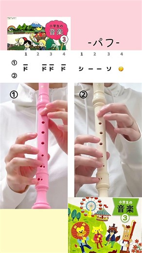 #パフ 小学生の音楽3 ソプラノリコーダー