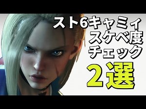 スト6キャミィのスケベ度チェック2選！