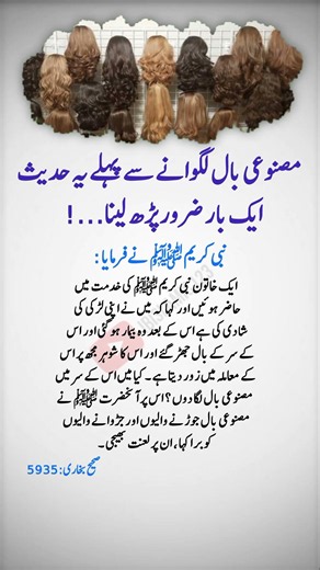 مصنوعی بال لگوانے سے پہلے یہ حدیث ایک بار ضرور پڑھ لینا...!#hadith #islamicvideo #shortsfeed