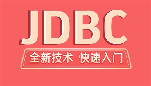 千锋教育全新JDBC技术全套视频教程，JDBC从入门到高级一站式通关教程