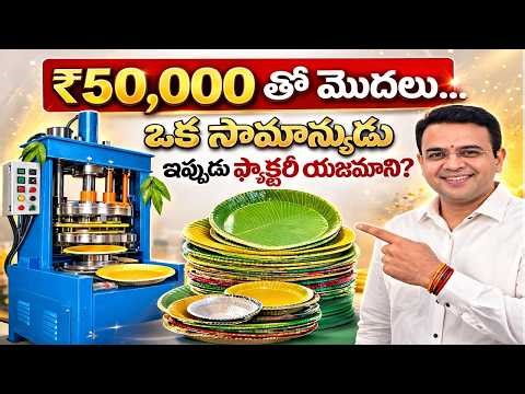 Paper Plate Making Machine Price 2026: ₹50,000 తో మొదలు… ఒక సామాన్యుడు ఇప్పుడు ఫ్యాక్టరీ యజమాని!