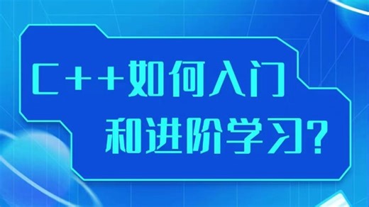 【直播回放】C++如何入门和进阶学习？ 2024年3月26日18点场