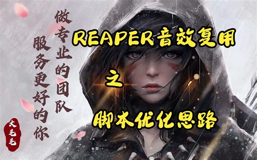 REAPER音效复用之脚本优化思路