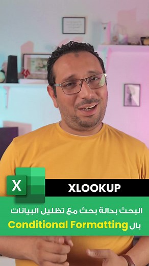 البحث بدالة بحث مع تظليل البيانات بال CONDITIONAL FORMATING #EXCEL #MICROSOFT #mohamedsalehtricks #TIPS #TRICK #XLOOKUP #FORMULAS #ConditionalFormatting