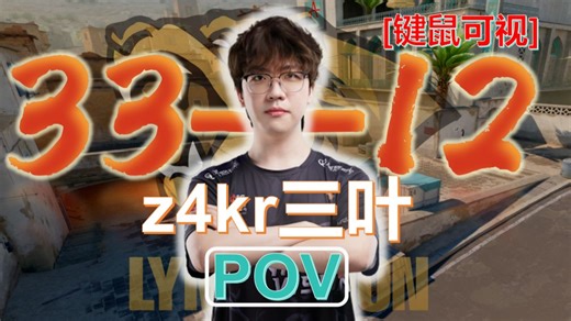 对阵RA 三叶2.11rating暴力发挥！z4kr按键可视 POV(33-12) 炙热沙城第一视角 3.22
