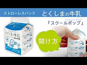 学校給食用牛乳『 徳島の牛乳の開け方』毎日牛乳 ストローレス牛乳パック 2024年 給食 学級